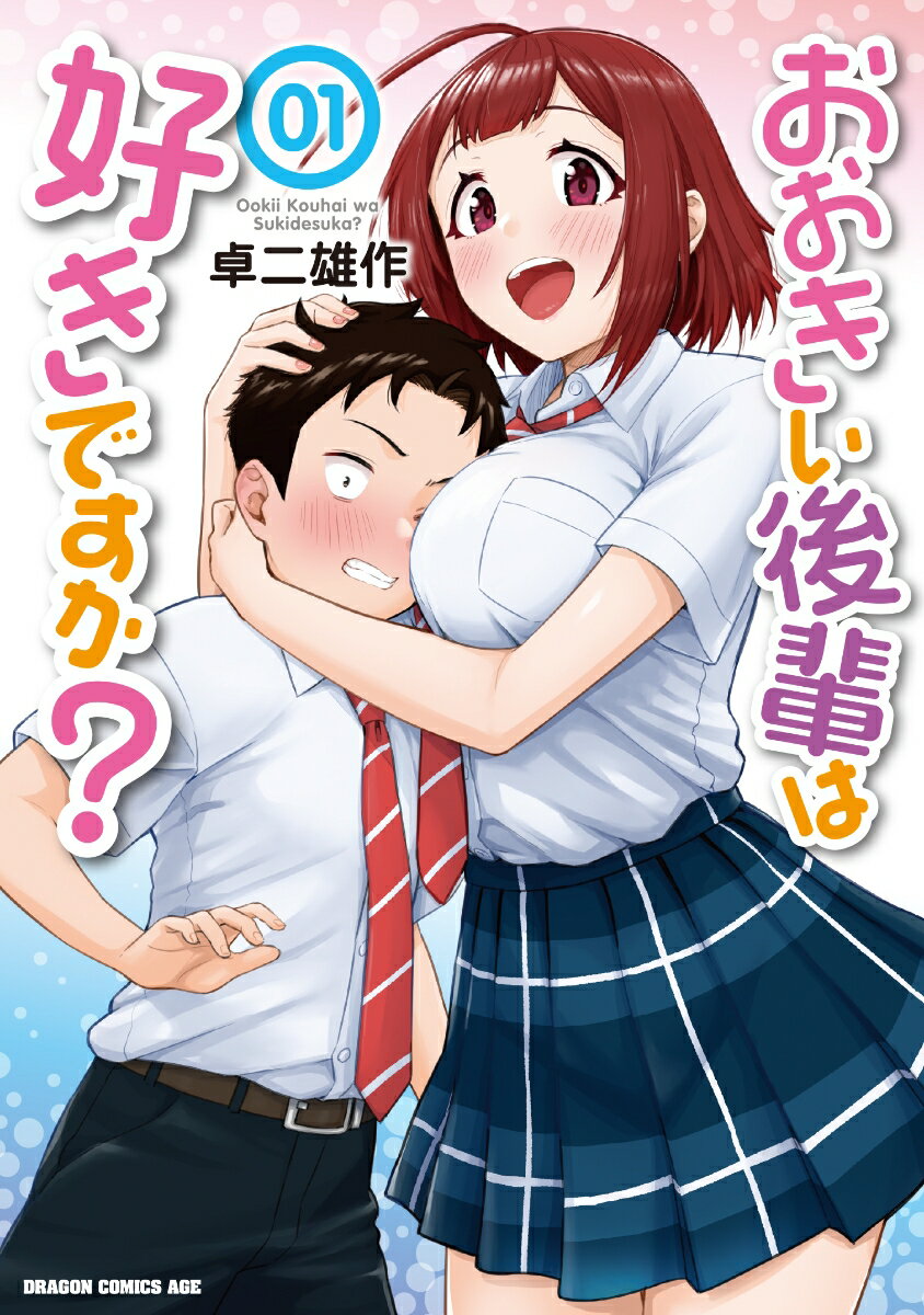 おおきい後輩は好きですか? 1巻 表紙