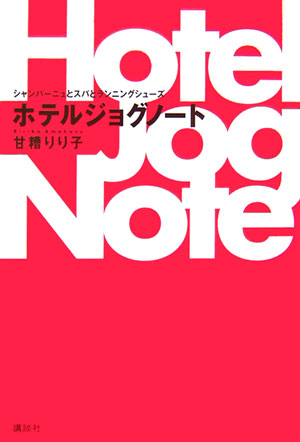 ホテルジョグノート