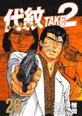 代紋TAKE2（26）