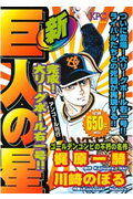 新巨人の星（完成！大リーグボール右一号！！）