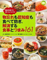 物忘れも認知症も食べて防ぎ、解消する食事とつまみ161