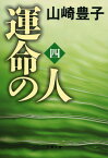 運命の人（4） （文春文庫） [ 山崎豊子 ]