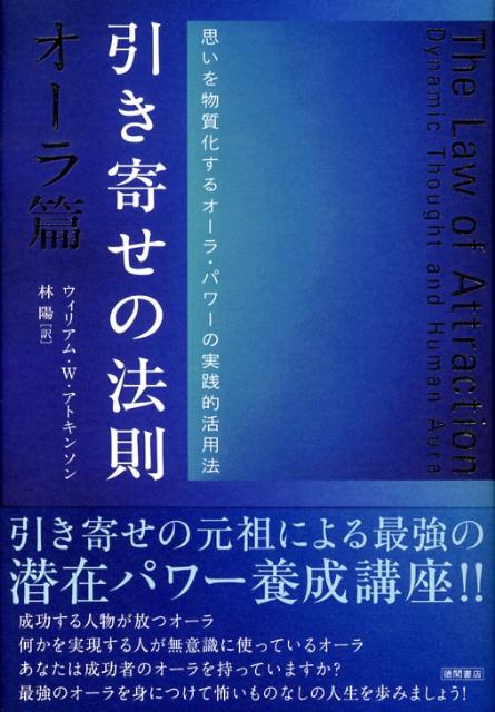 引き寄せの法則（オーラ篇）