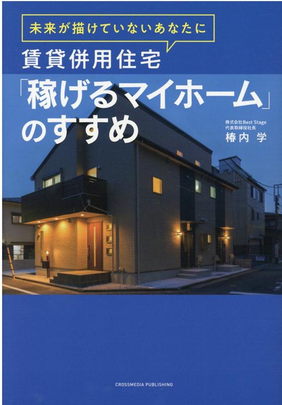 未来が描けていないあなたに 賃貸併用住宅「稼げるマイホーム」のすすめ