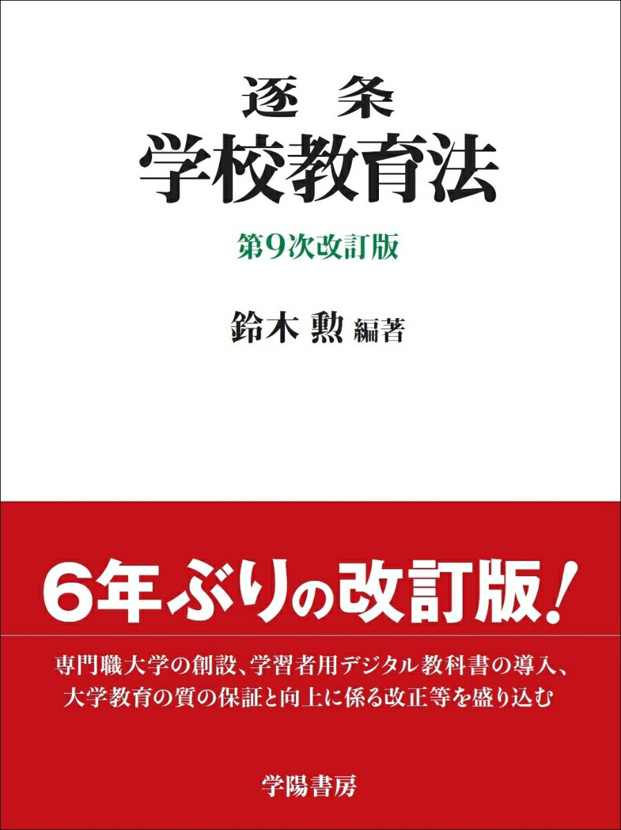 逐条学校教育法 〈第9次改訂版〉