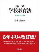 逐条学校教育法　〈第9次改訂版〉