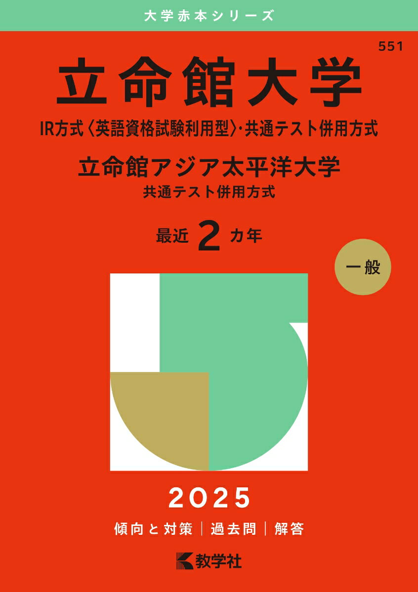 立命館大学（IR方式〈英語資格試験利用型〉・共通テスト併用方式）／立命館アジア太平洋大学（共通テスト併用方式）