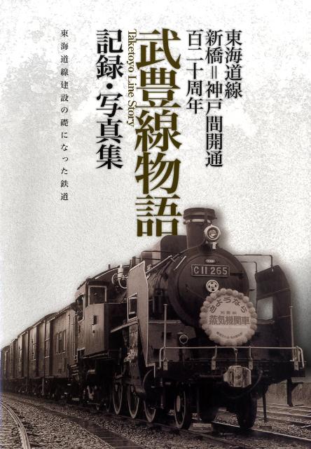 武豊線物語 記録・写真集 [ 河合由平 ]のサムネイル