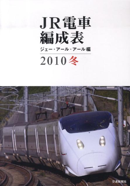 JR電車編成表（2010冬）