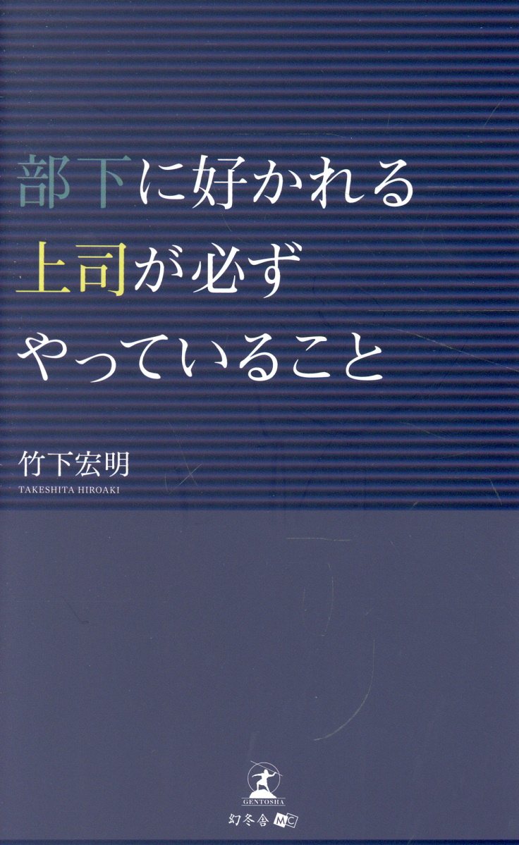 部下に好かれる上司が必ずやっていることの表紙