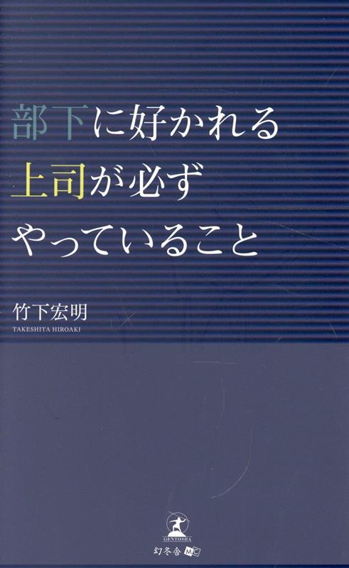 部下に好かれる上司が必ずやっていることの表紙