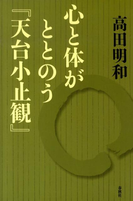 心と体がととのう『天台小止観』