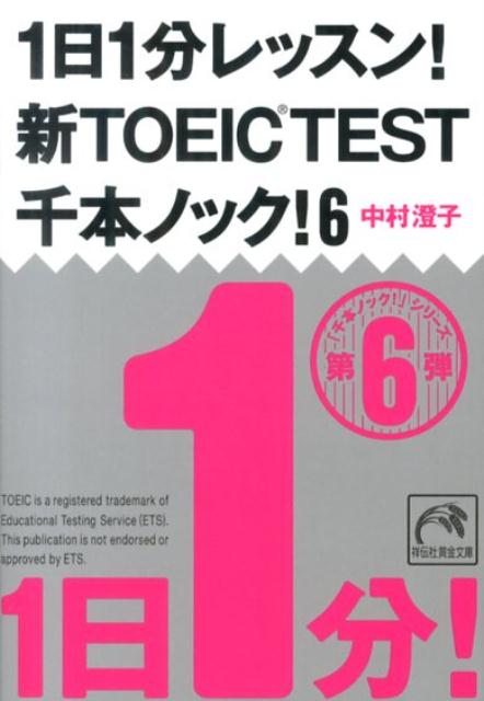 1日1分レッスン！新TOEIC　TEST千本ノック！（6）