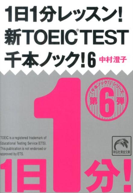 1日1分レッスン！新TOEIC　TEST千本ノック！（6） （祥伝社黄金文庫） [ 中村澄子 ]