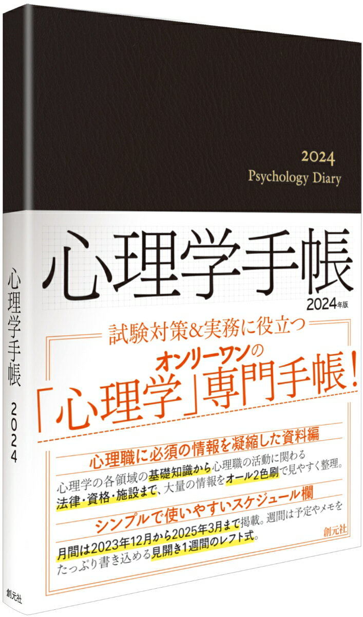 心理学手帳［2024年版］