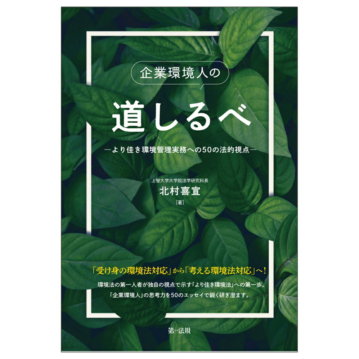 企業環境人の道しるべ -より佳き環境管理実務への50の法的視点ー