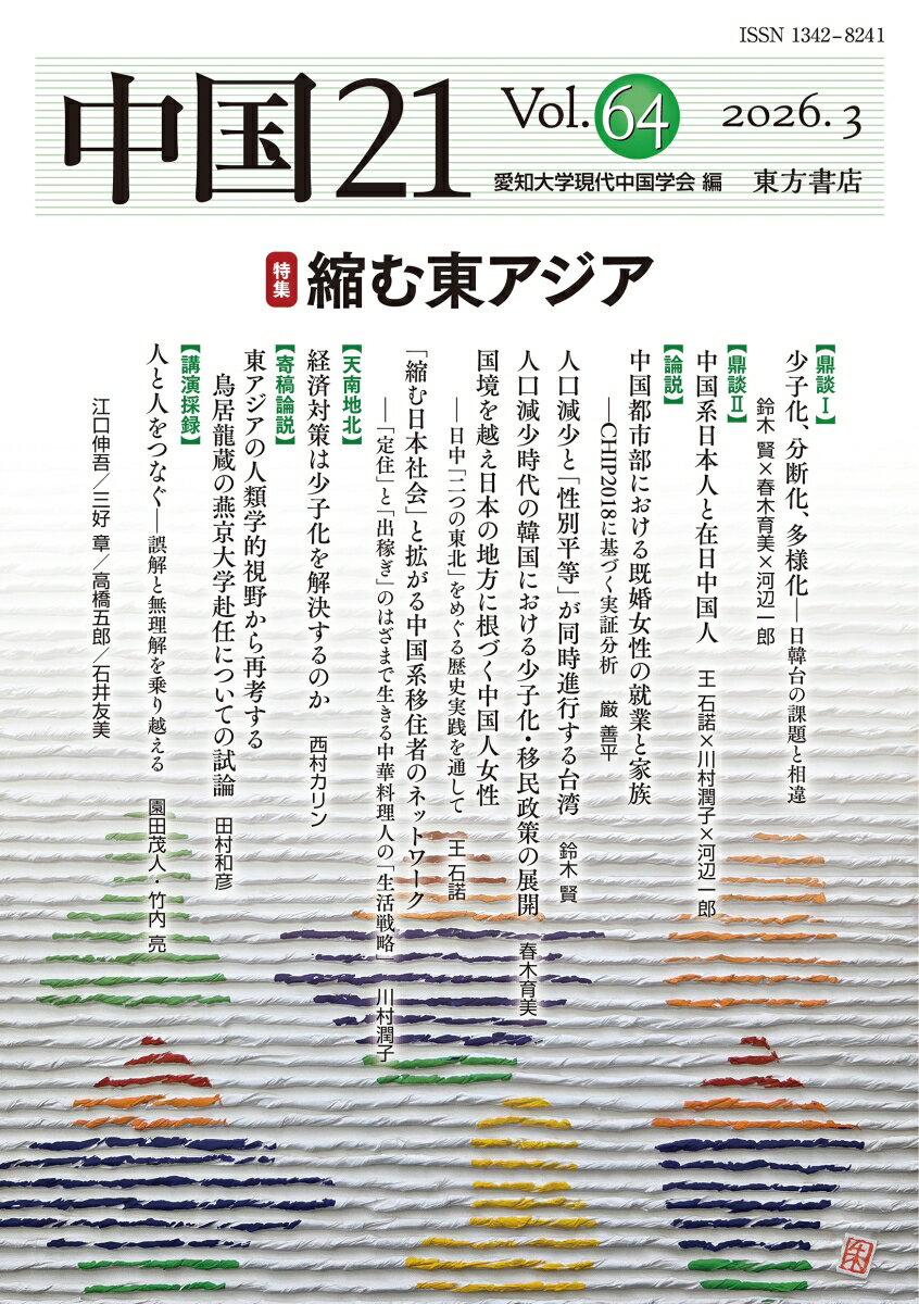 中国21 Vol. 64 縮む東アジア