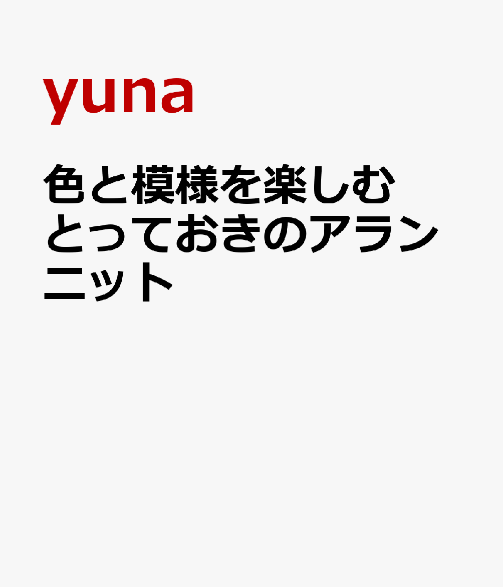 NEW ARAN yunaさんによるアラン模様のウエアと小物の作品集。4種類の「基本の模様」を中心に、基本の模様のアレンジや透かし模様・玉編み等との組み合わせを楽しむアランニットを11点紹介します。「まっすぐ編みの小物」「ぐるぐるマジックループ」「ウエアに挑戦！」と難易度や技法別に掲載。自身の技量にあった作品を編むも良し、編みたい作品を編むも良し、好きな模様の作品を編むも良しの一冊です。編み図は全図解で詳しく解説するほか、「アラン模様を綺麗に編むコツ」「色・素材選びのポイント」「余り糸活用法」などのコラムも充実。思わず「編んでみたい！」という気持ちになるとっておきの作品をお楽しみください！