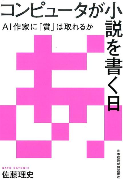 コンピュータが小説を書く日　--AI作家に「賞」は取れるか