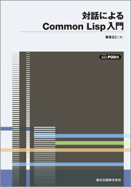 対話によるCommon　Lisp入門POD版