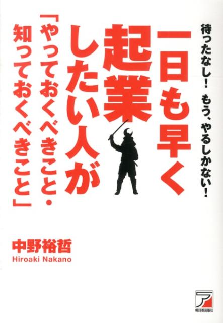 今から起業の準備をはじめれば、起業成功の確率が上昇します。会社勤めをしながら起業の準備をして、いち早く事業を軌道にのせよう。準備、ビジネスプラン、営業活動、そして資金繰り…最低限必要な知識を一挙紹介。