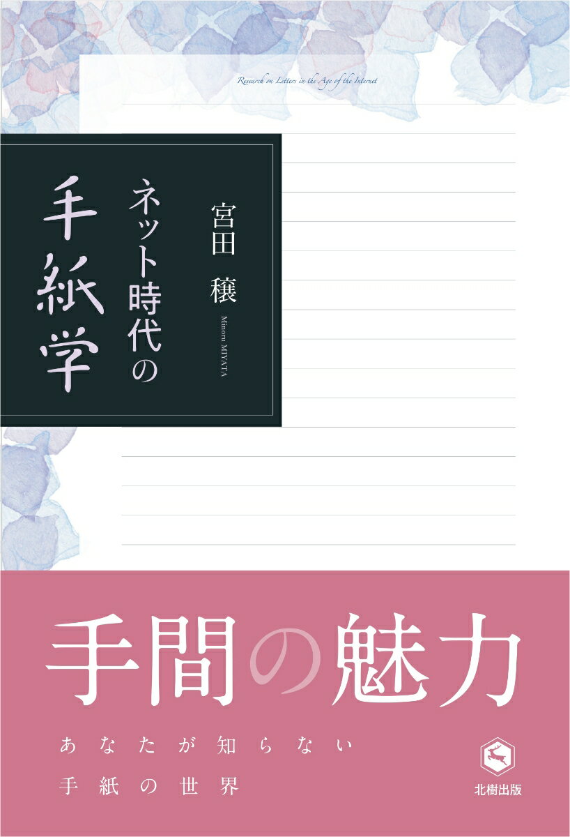 ネット時代の手紙学 [ 宮田 穣 ]