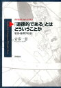 要説・倫理学原論 世界思想社現代哲学叢書 安彦一恵 世界思想社ドウトクテキ デ アル トワ ドウイウ コト カ アビコ,カズヨシ 発行年月：2013年12月 ページ数：184， サイズ：全集・双書 ISBN：9784790716099 安彦一恵（アビコカズヨシ） 1946年金沢市に生まれる。1969年京都大学文学部卒業。1975年京都大学大学院文学研究科博士課程単位修得退学。1980年滋賀大学教育学部講師（’81年、同助教授、’88年、同教授）。1984年西ドイツ・フンボルト財団奨励研究員としてコンスタンツ大学に在籍（〜86年）。2012年滋賀大学定年退職（同大学名誉教授）。現在、滋賀大学・関西大学非常勤講師（本データはこの書籍が刊行された当時に掲載されていたものです） 第1章　「正しい」「善い」とは何かームア、ロス、ヘア「メタ倫理学」を検討する／第2章　道徳の「正当化」を求めてーロールズ、ハーバマスに即して／第3章　なぜ道徳的であるべきかーWhy　be　moral？（in　Japan）／第4章　「利己的」とは何かーカント、レヴィナス説をも基底的次元で問う／第5章　「義務論　対　帰結主義・功利主義」？ー対立構図の内在的批判・解体／第6章　「自己善の倫理」と「善き世界の倫理」ー問題なのは「自己」か「世界」か 求められているのは「自己の善」か「世界の善」か。カント、ムア、ロス、ヘア、ロールズ、ハーバマス、大庭健、永井均等、諸道徳説を検討する。併せて「利己」ということを突き詰めて考察し、「功利主義」について新しい解釈を施しつつ、「議務論vs．帰結主義」という基本対立構図を基底的に問い直す。 本 人文・思想・社会 宗教・倫理 倫理学