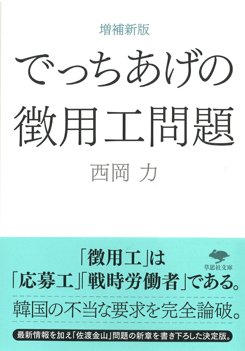 文庫　増補新版　でっちあげの徴用工問題