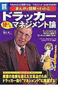 まんがと図解でわかるドラッカー使えるマネジメント論