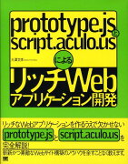 prototype．jsとscript．aculo．usによるリッチWebアプリ