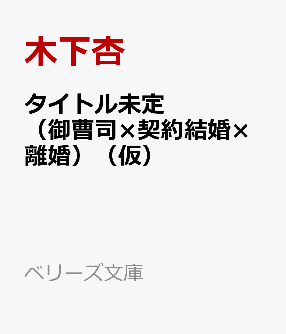 タイトル未定(御曹司×契約結婚×離婚)(仮)