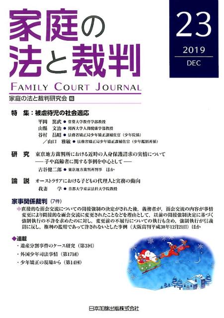 家庭の法と裁判（第23号（2019　DEC）） 特集：被虐待児の社会適応 [ 家庭の法と裁判研究会 ]