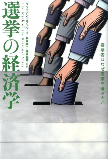 選挙の経済学 [ ブライアン・カプラン ]