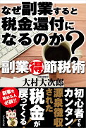 なぜ副業すると税金還付になるのか？