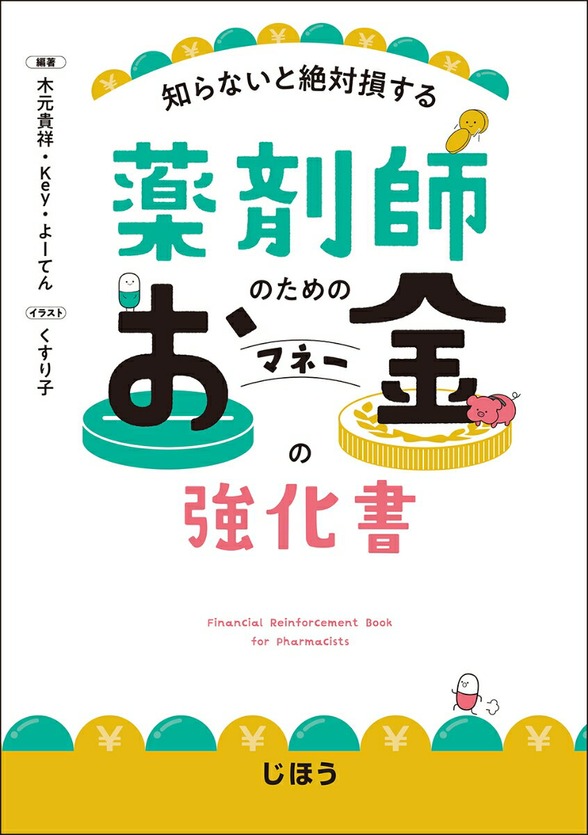 薬剤師のためのお金の強化書