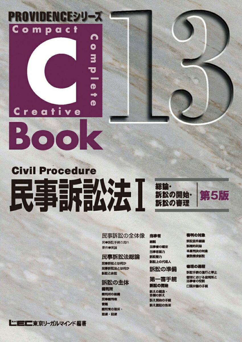 C-Book　民事訴訟法　1　総論・訴訟の開始・訴訟の審理