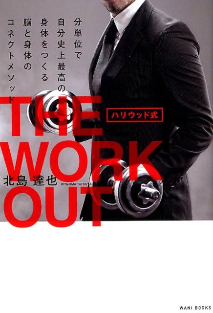 ハリウッド式　THE　WORKOUT