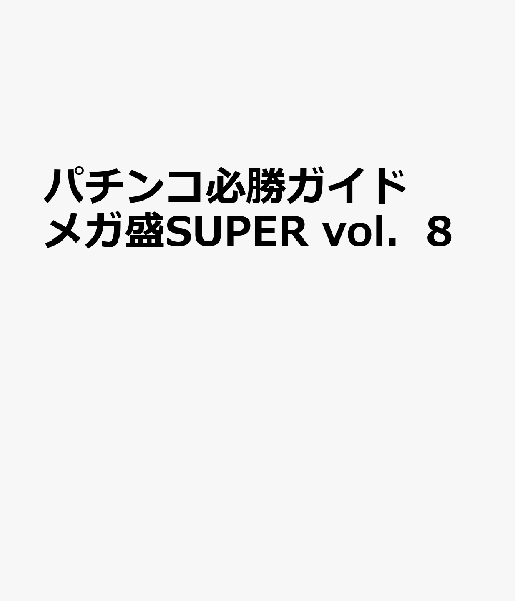 パチンコ必勝ガイドメガ盛SUPER　vol．8