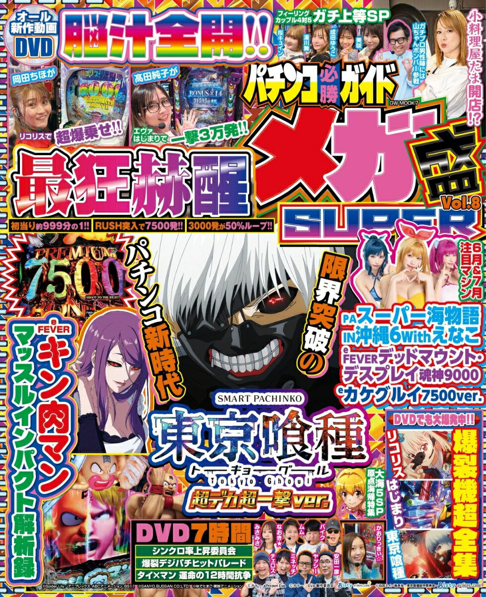 パチンコ必勝ガイド メガ盛SUPER Vol.8