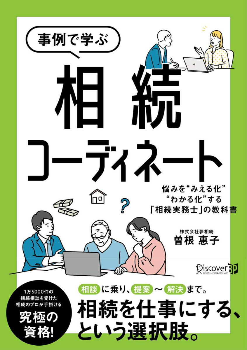 曽根 恵子 ディスカヴァービジネスパブリッシングソウゾク コーデイネート ソネ ケイコ 発行年月：2022年04月25日 予約締切日：2022年03月11日 サイズ：単行本 ISBN：9784910286099 曽根惠子（ソネケイコ） 相続実務士。一般社団法人相続実務協会代表理事。株式会社夢相続代表取締役。公認不動産コンサルティングマスター相続対策専門士。京都府生まれ。昭和52年、京都府立大学女子短期大学部卒業、株式会社PHP研究所勤務後、昭和62年不動産会社設立、相続コーディネート業務を開始。日本初の相続実務士として約1万5000件の相続相談を解決に導く。感情面・経済面に配慮した、“オーダーメード相続”を提唱し、「家族の絆と財産を守るほほえみ相続」をサポートしている（本データはこの書籍が刊行された当時に掲載されていたものです） 第1章　相続のいま（相続は士業だけの仕事？／相続の課題を解決する相続実務士の仕事）／第2章　「相談」からはじめる相続実務士というお仕事（なぜ、相続実務士の仕事を作ったのか？／相続実務士は提案と解決する役割　ほか）／第3章　「相続」を仕事にするための7ステップ（相続実務士の基本コンセプト／相続相談7つのステップと時間配分（目安は60分）　ほか）／第4章　さあ、はじめてみましょう！（相続実務士の仕事　相続相談ワーク／相続の課題解決＆対策集）／第5章　相続実務の基礎知識（基礎に戻りながら実践をしていきましょう） 本書は、知識を得るための本ではありません。相続相談を入り口にした「仕事」をするための実践的なテキストです。 本 ビジネス・経済・就職 経営 起業・開業 人文・思想・社会 その他 資格・検定 宅建・不動産関係資格 宅建 資格・検定 宅建・不動産関係資格 不動産鑑定士