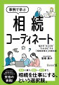 本書は、知識を得るための本ではありません。相続相談を入り口にした「仕事」をするための実践的なテキストです。