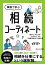 事例で学ぶ　相続コーディネート [ 曽根 恵子 ]