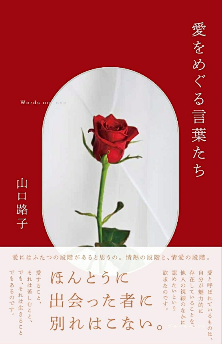 愛をめぐる言葉たち [ 山口 路子 ]のサムネイル