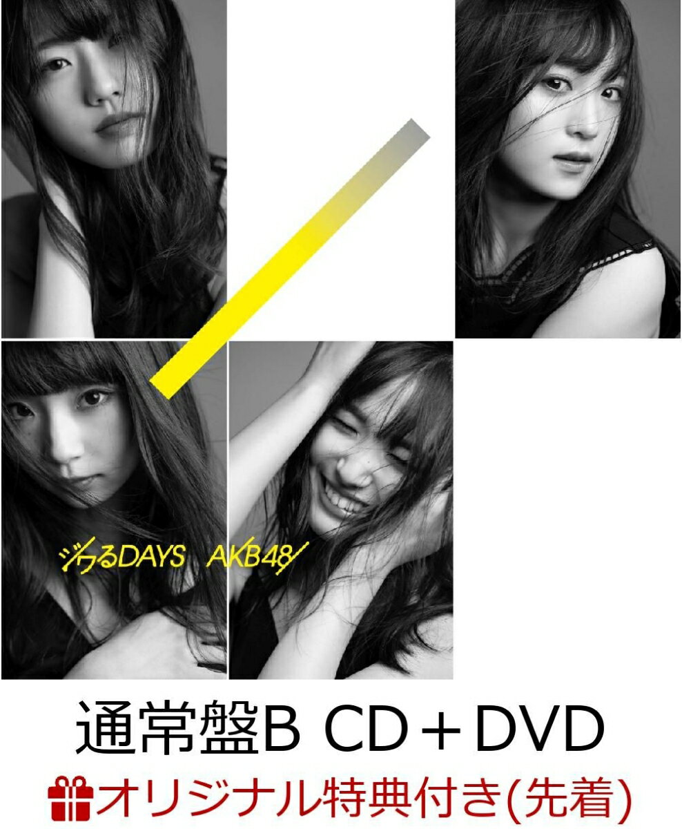 【楽天ブックス限定先着特典】ジワるDAYS (通常盤 CD＋DVD Type-B) (生写真付き)