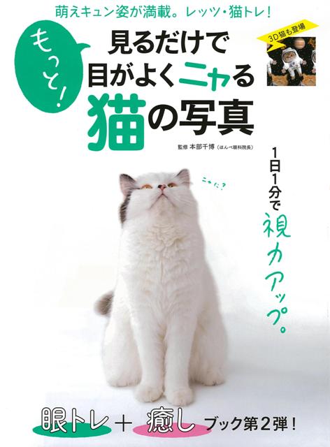 【バーゲン本】もっと！見るだけで目がよくニャる猫の写真