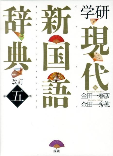 学研現代新国語辞典改訂第5版
