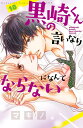 黒崎くんの言いなりになんてならない（18） （講談社コミックス別冊フレンド） マキノ