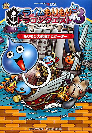 スライムもりもりドラゴンクエスト3大海賊としっぽ団もりもり大航海ナビゲーター