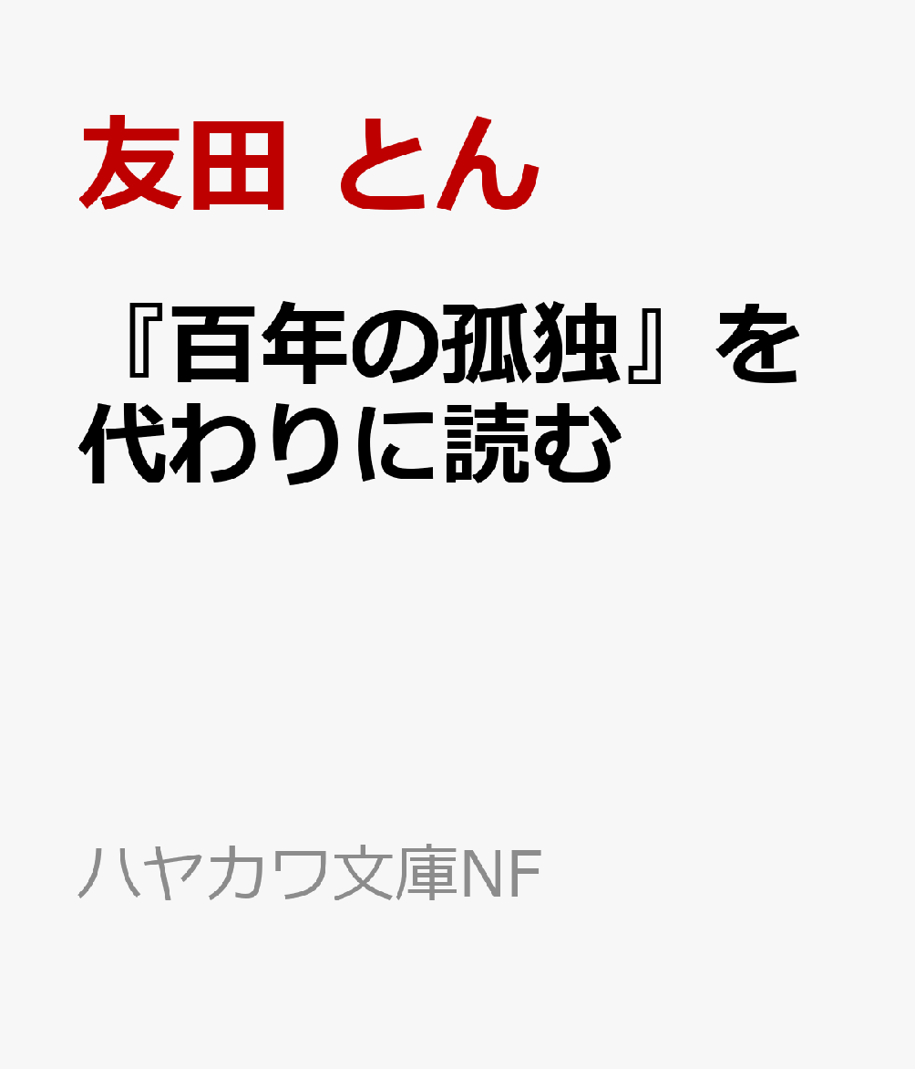 『百年の孤独』を代わりに読む