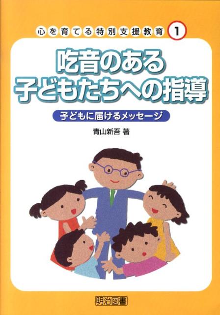 吃音のある子どもたちへの指導